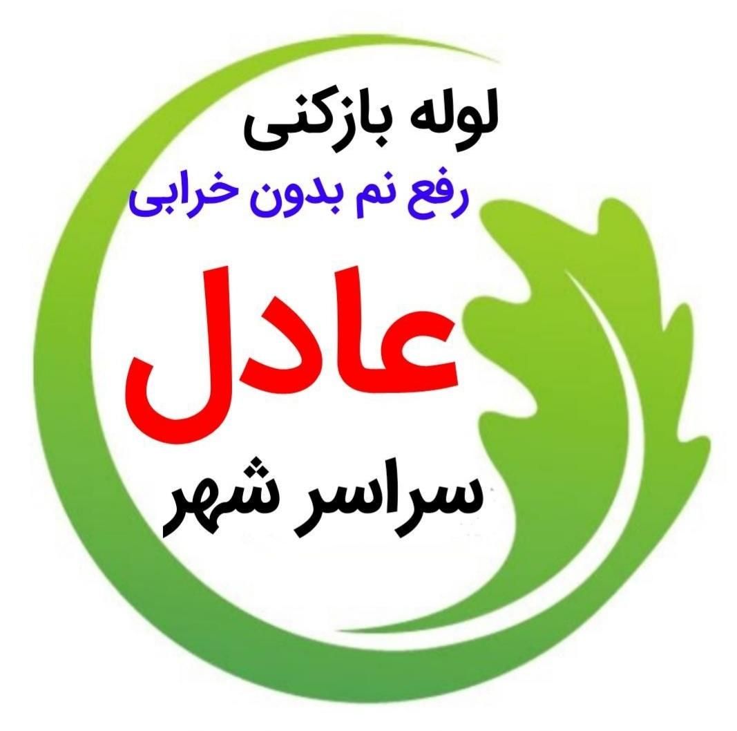 لوله بازکنی و*رفع نمزدگی* باضمانت۴ساله ۱۰۰٪تضمینی|خدمات پیشه و مهارت|مشهد, رضاشهر|دیوار