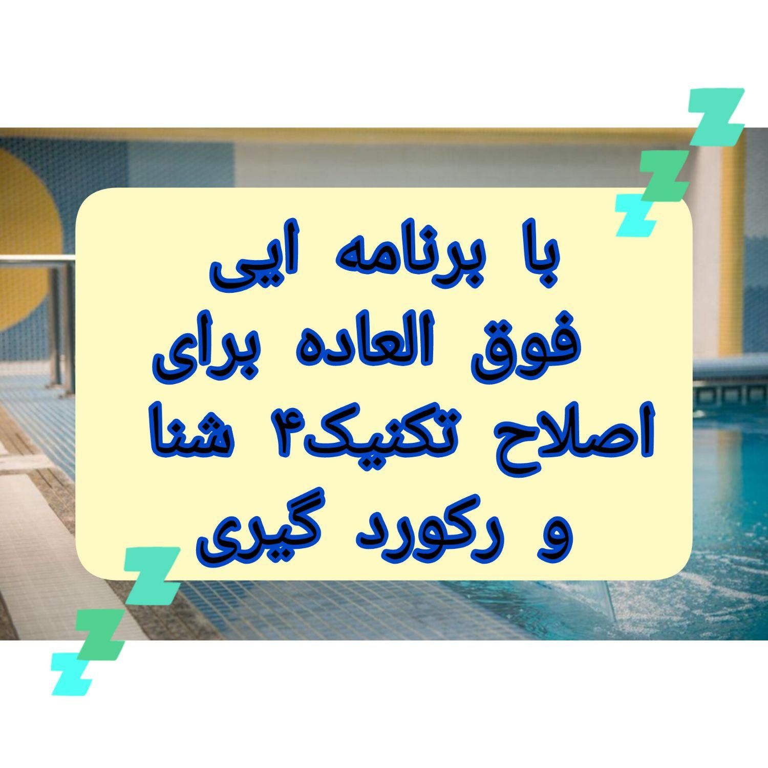 آموزش شنا طرح زمستانه|خدمات آموزشی|تهران, لویزان|دیوار