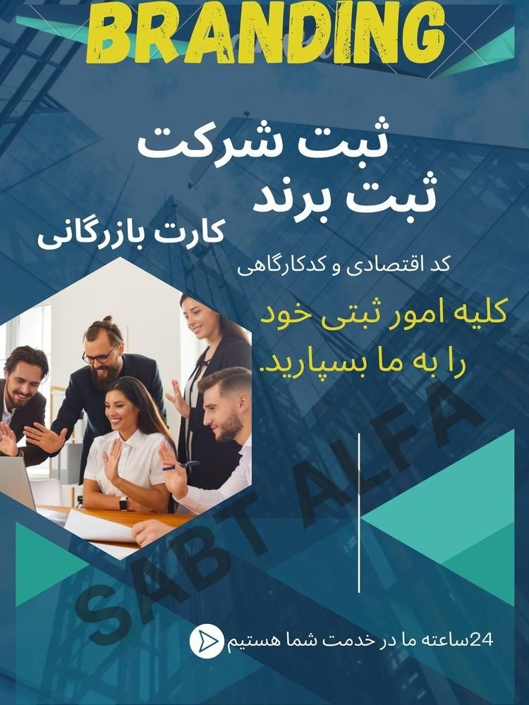 ثبت شرکت،ثبت برند،کارت بازرگانی،طراحی سایت ولوگو|خدمات مالی، حسابداری، بیمه|تهران, بازار|دیوار