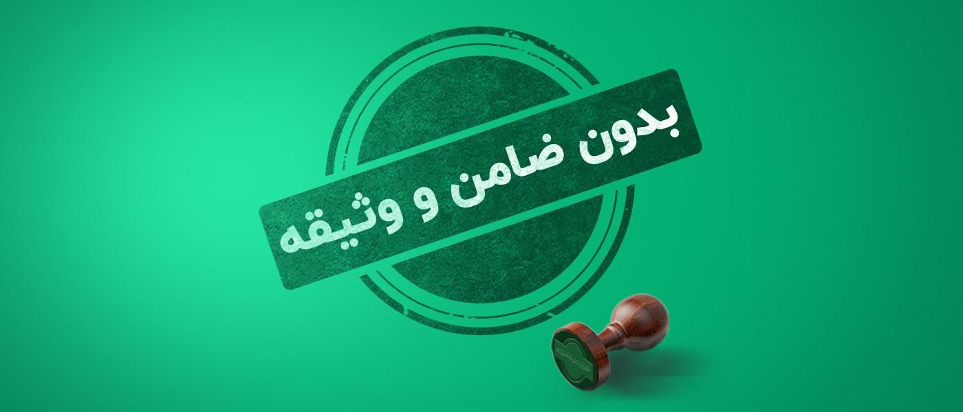 وام فوری بدون چک|خدمات مالی، حسابداری، بیمه|اهواز, کیانپارس |دیوار