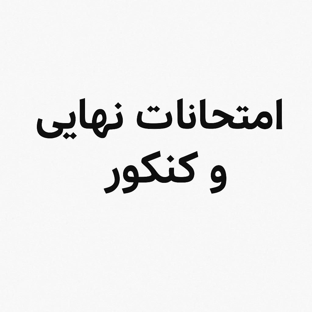 تدریس کنکور و امتحانات نهایی توسط رتبه ۵۵ کنکور|خدمات آموزشی|تهران, دانشگاه تهران|دیوار