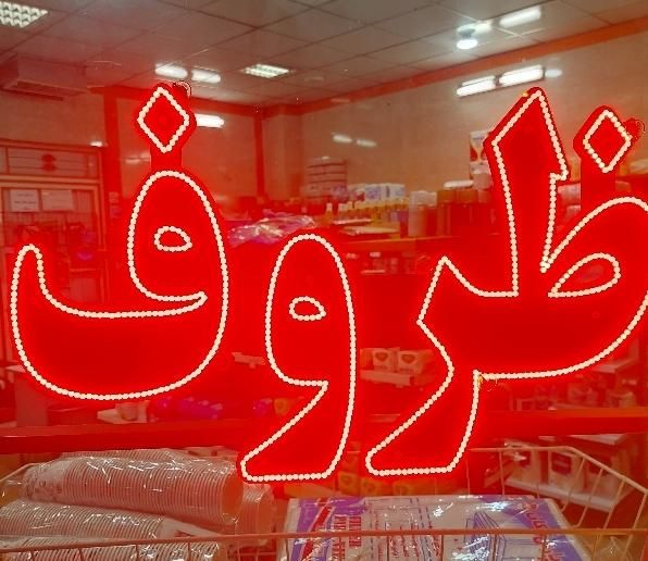 تابلو ال ای دی ظروف یکبار مصرف|فروشگاه و مغازه|قم, شاه ابراهیم|دیوار