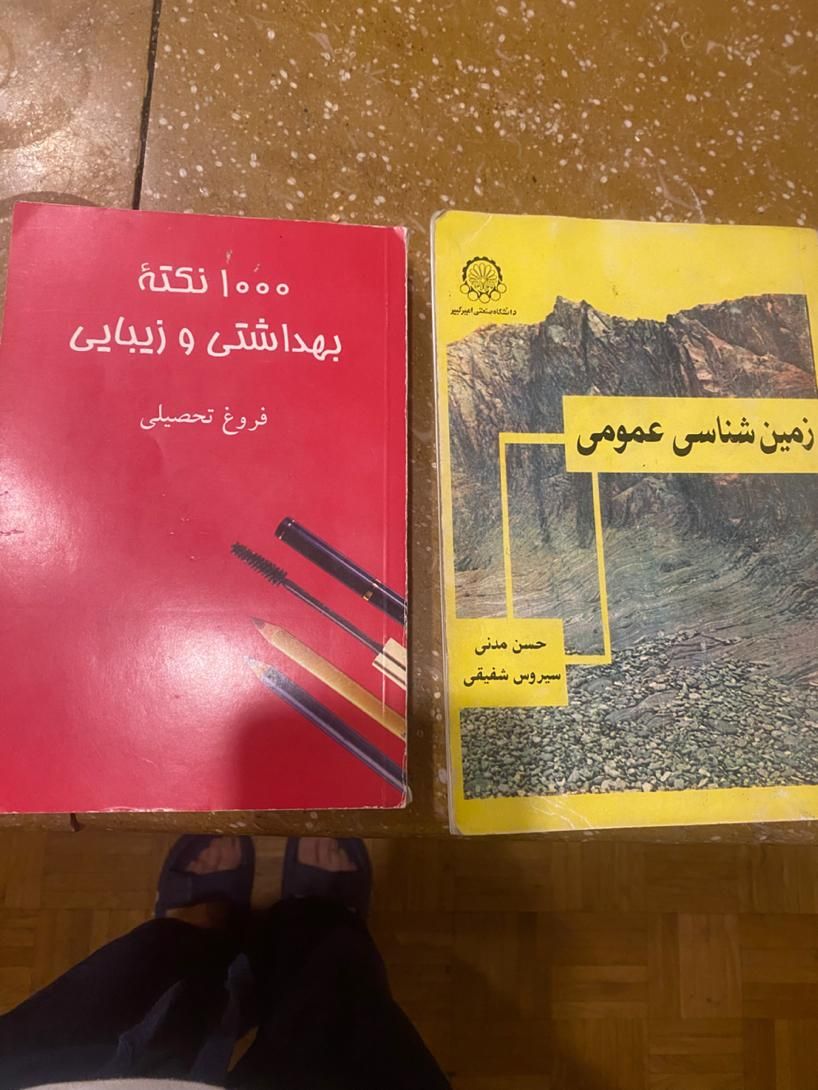 کتاب زمین شناسی عمومی و هزار نکته زیبایی|کتاب و مجله آموزشی|تهران, آرژانتین|دیوار