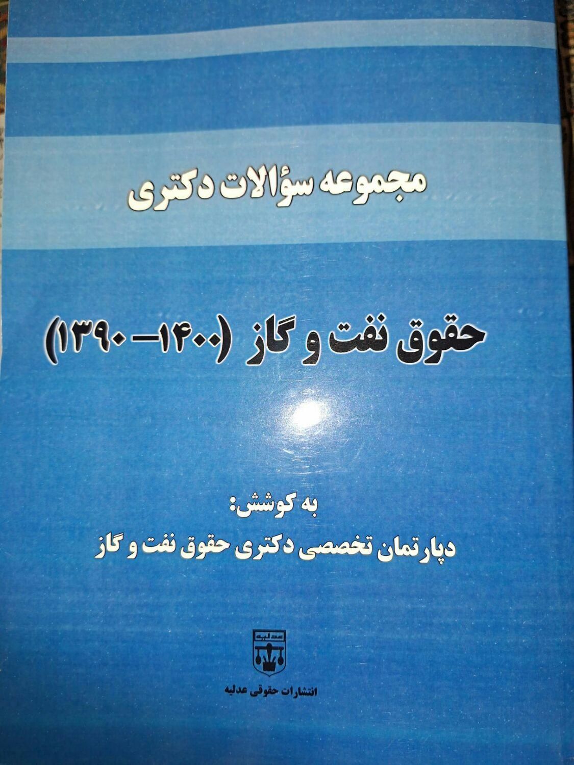 کتب کنکوری دکتری حقوق نفت و گاز|کتاب و مجله آموزشی|تهران, تهرانپارس شرقی|دیوار