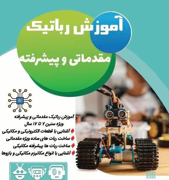 آموزش رباتیک ویژه دانش آموزان|خدمات آموزشی|شهرکرد, |دیوار