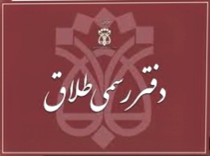 دفتر رسمی ثبت ازدواج و طلاق|خدمات پذیرایی، مراسم|تهران, نیرو هوایی|دیوار