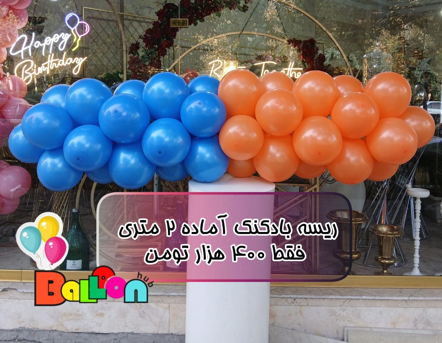 بادکنک آرایی،گل آرایی،تم تولد(بادکنک هلیوم۵۵ تومن)|خدمات پذیرایی، مراسم|هشتگرد, |دیوار
