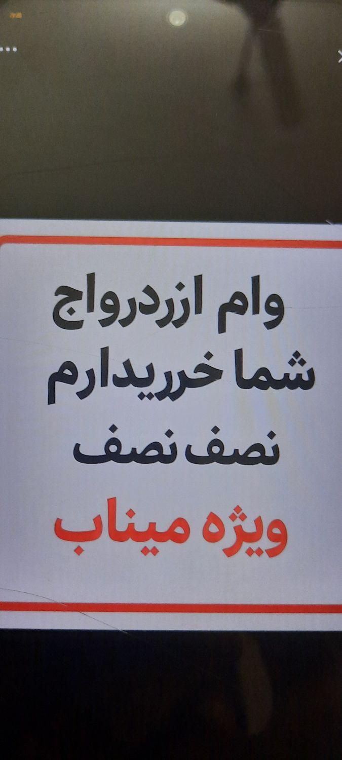همکاری برای دریافت وام ازدواج نصف من نصف شما|فعالیت داوطلبانه|میناب, |دیوار