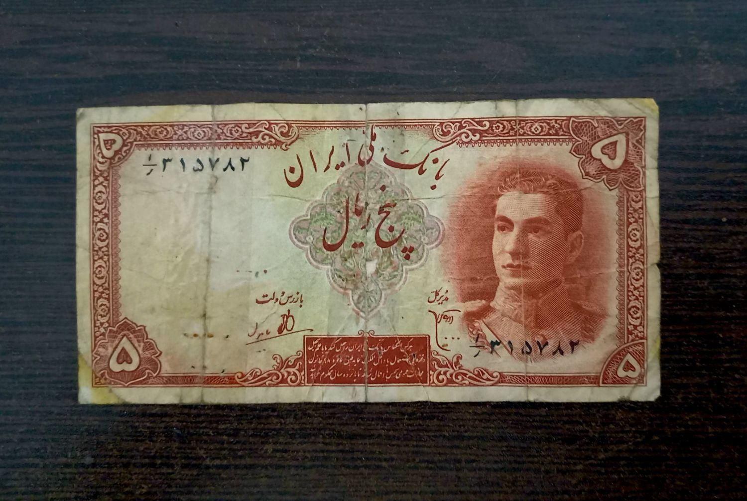 اسکناس پهلوی|کلکسیون سکه، تمبر، اسکناس|رشت, حومه رشت|دیوار