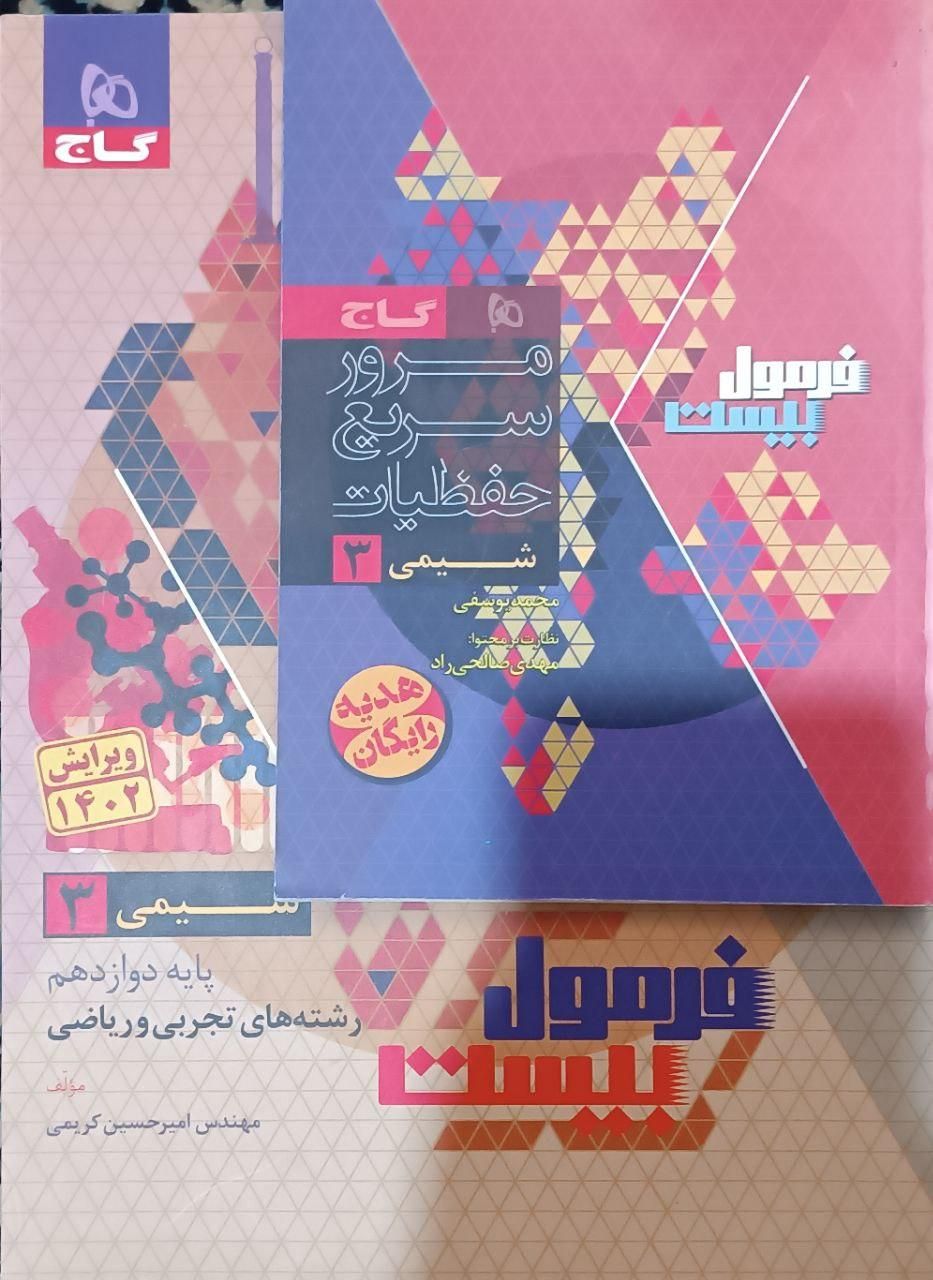 کتاب فرمول بیست شیمی و ریاضی دوازدهم با کتابچه|کتاب و مجله آموزشی|تهران, نیرو هوایی|دیوار