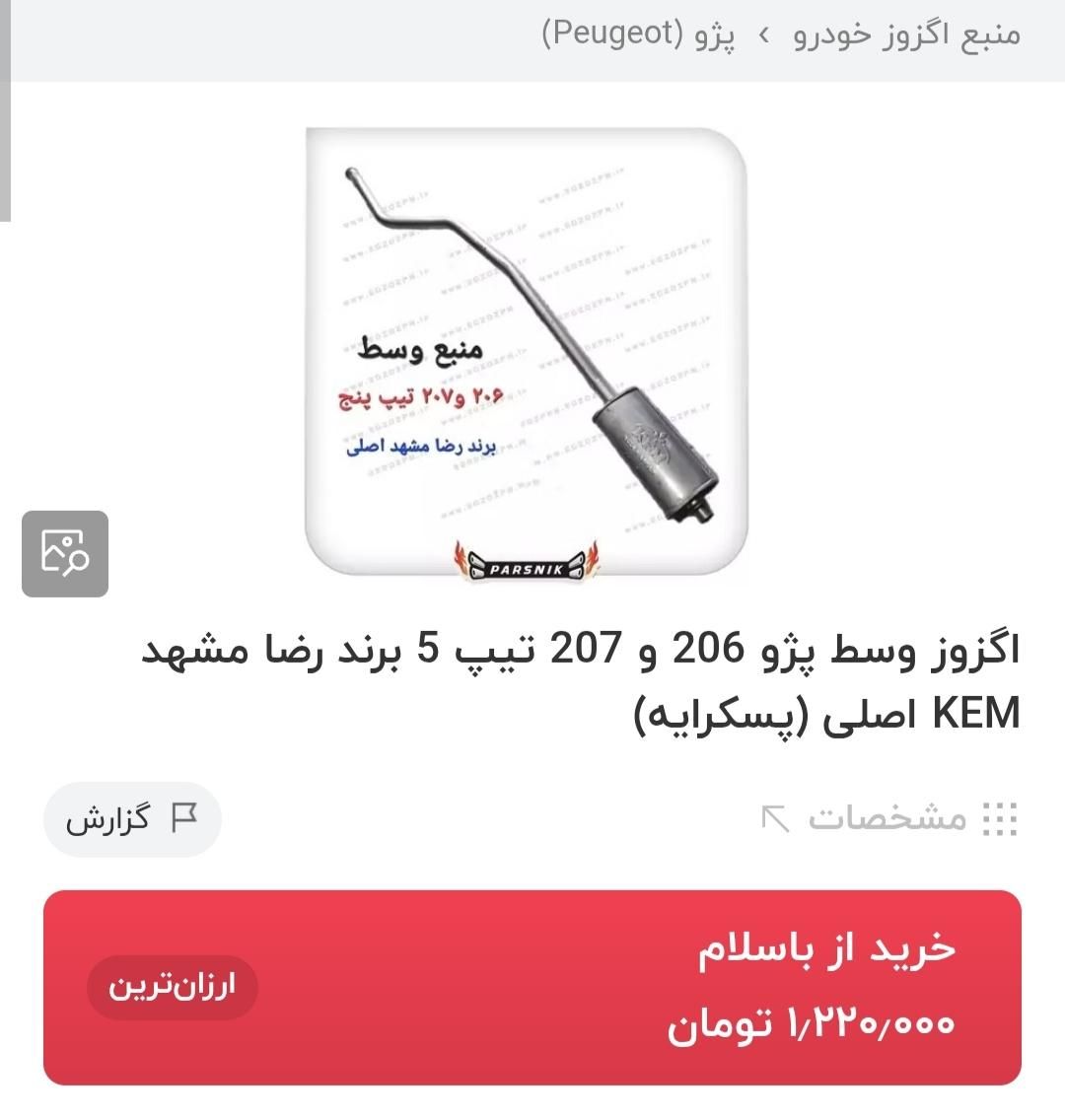 کویل/مانیفولد/اگزوز /منبع وسط207/206TU5|قطعات یدکی و لوازم جانبی|بیرجند, |دیوار
