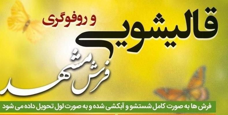 قالیشویی پردیس جارجرود بومهن رودهن آبعلی|خدمات نظافت|پردیس, |دیوار