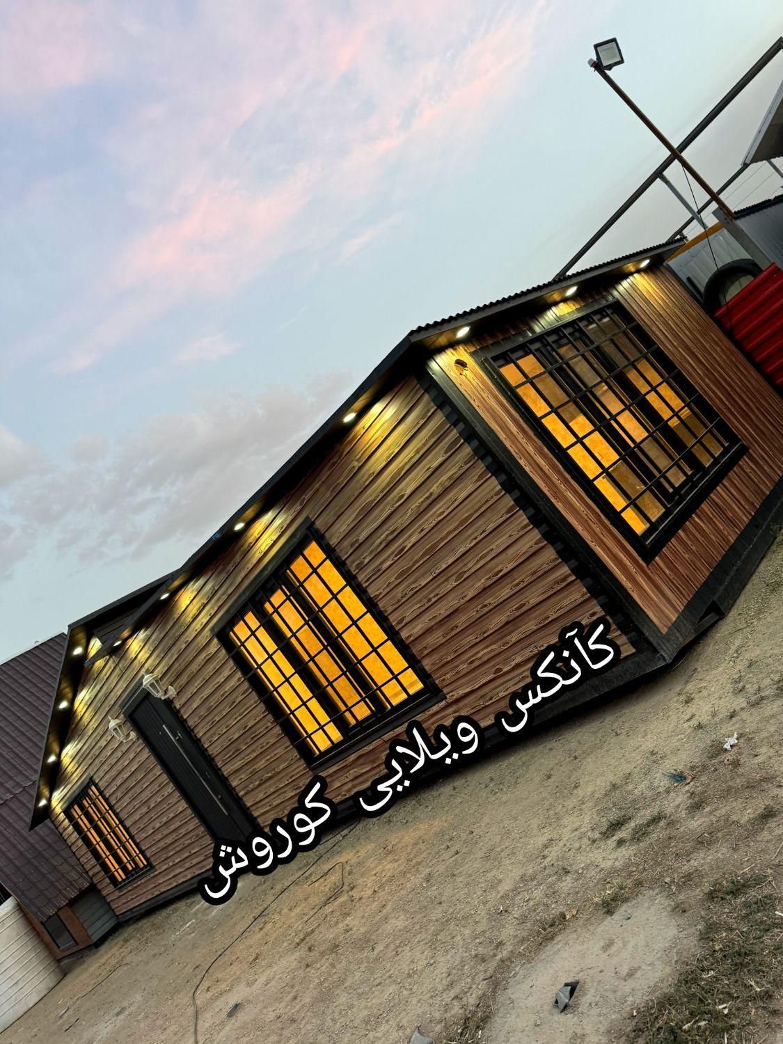 کانکس ویلایی ۴۸ متری|مصالح و تجهیزات ساختمان|تهران, شهرک طالقانی|دیوار