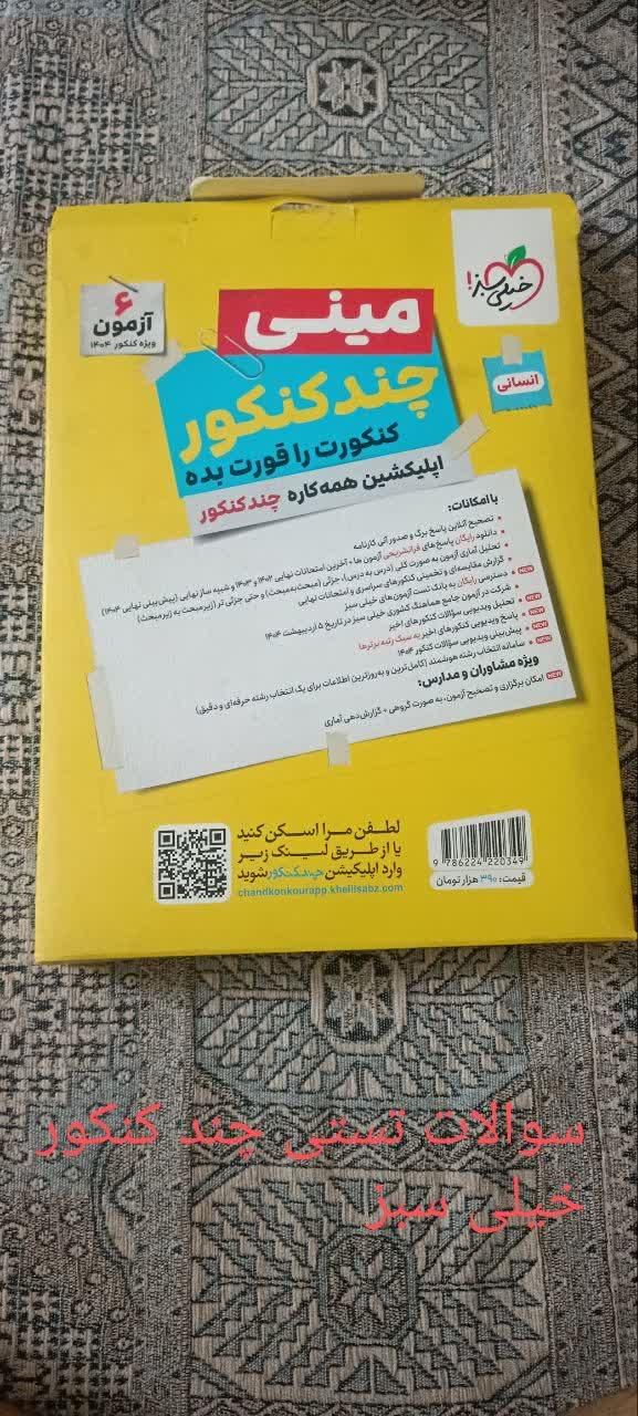 کتاب تستی کنکور. چند کنکور قلمچی و خیلی سبز|کتاب و مجله آموزشی|تهران, خانی‌آباد|دیوار