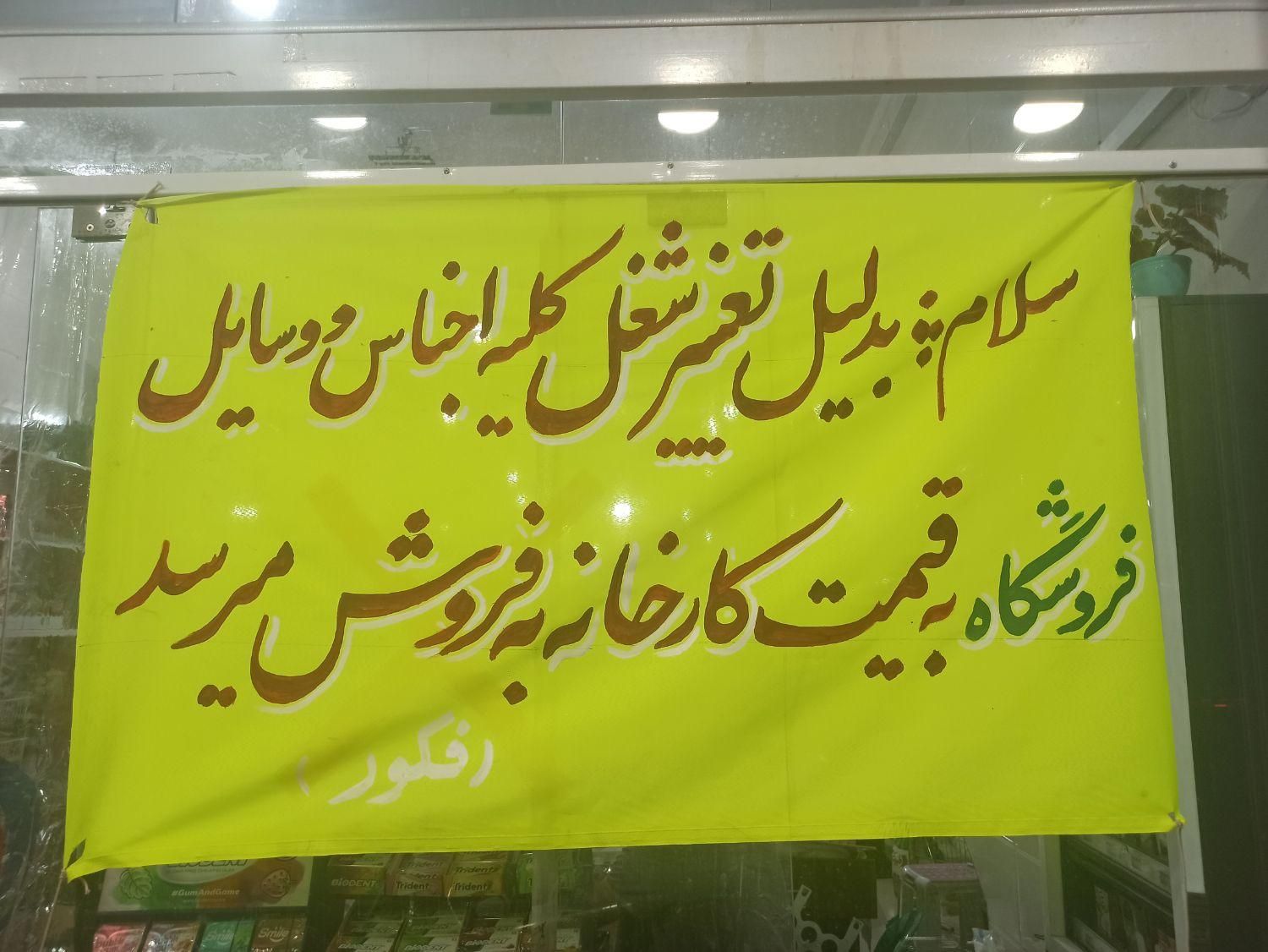 حراج کلیه اجناس و تجهیزات فروشگاه|حراج|بهبهان, |دیوار