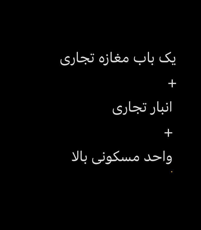 اجاره واحد تجاری + انبار تجاری + دو واحد مسکونی|اجارهٔ مغازه و غرفه|تهران, مقدم|دیوار