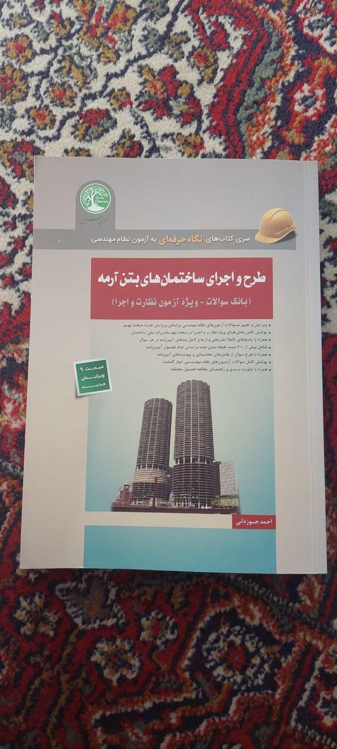 کتاب طرح و اجرای ساختمان های بتن آرمه سری عمران|کتاب و مجله آموزشی|تهران, میدان انقلاب|دیوار