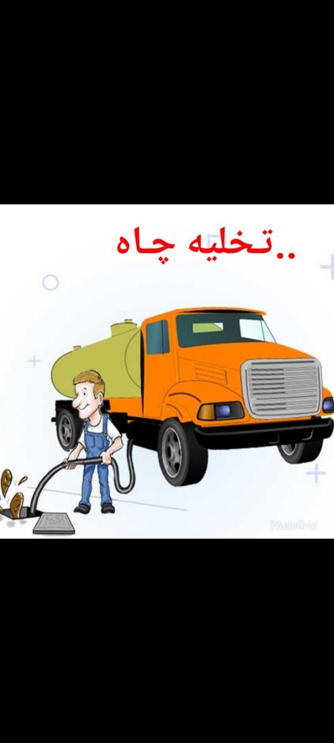 تخلیه چاه صابونی لایروبی لجنکشی ساکشن لوله بازکنی|خدمات پیشه و مهارت|کرمان, |دیوار