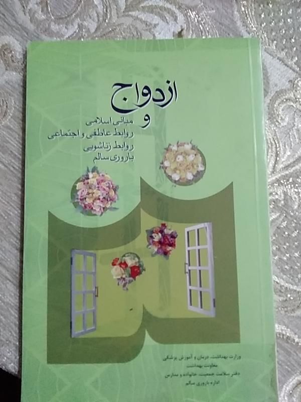 کتاب ازدواج و مبانی زناشویی|کتاب و مجله آموزشی|تهران, جی|دیوار