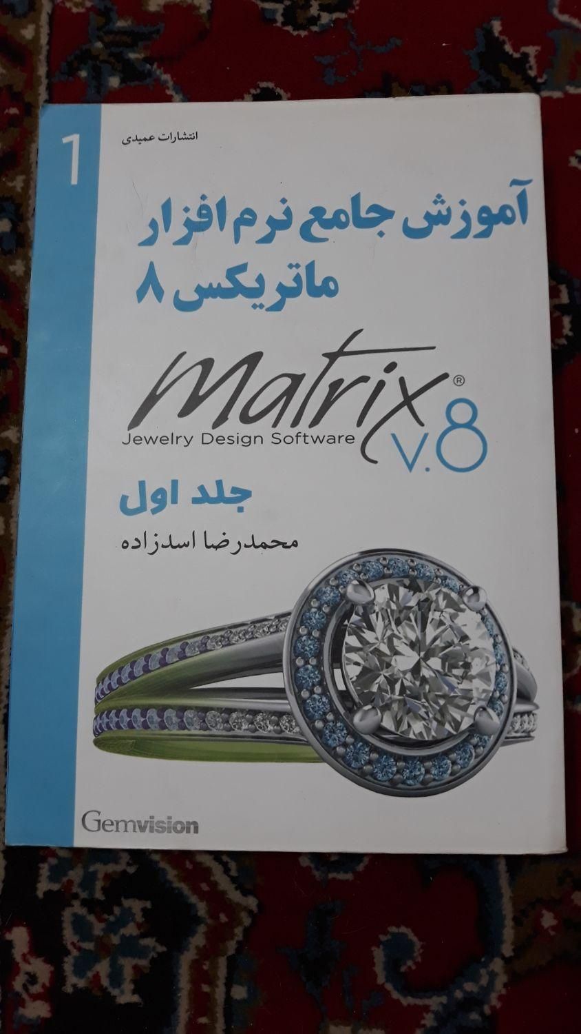 طراحی حرفه ای جواهرات با ماتریکس|کتاب و مجله آموزشی|رشت, گلسار|دیوار