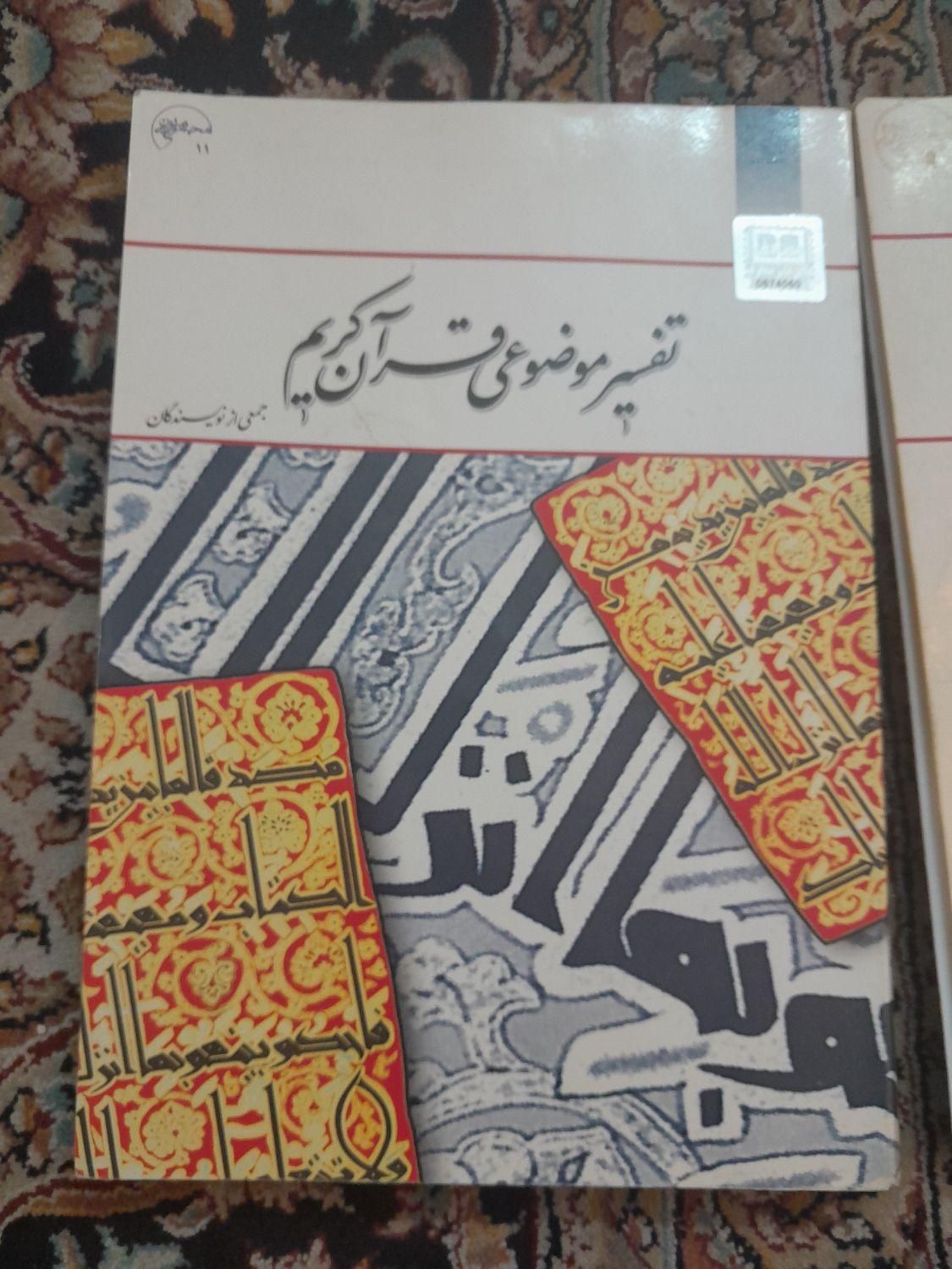 کتاب تفسیر موضوعی قرآن کریم ونهج البلاغه|کتاب و مجله مذهبی|تهران, نارمک|دیوار