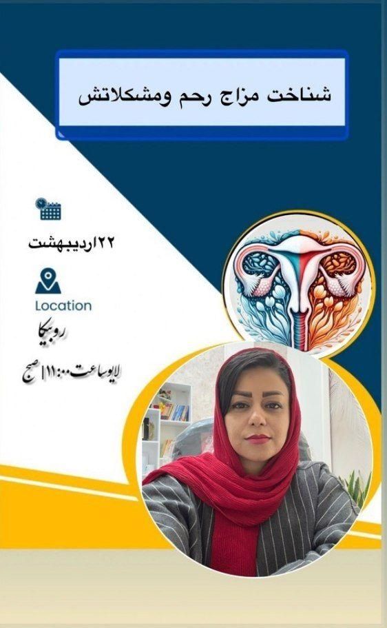 شناخت مزاج رحم و مشکلاتش|گردهمایی و همایش|تهران, میدان ولیعصر|دیوار