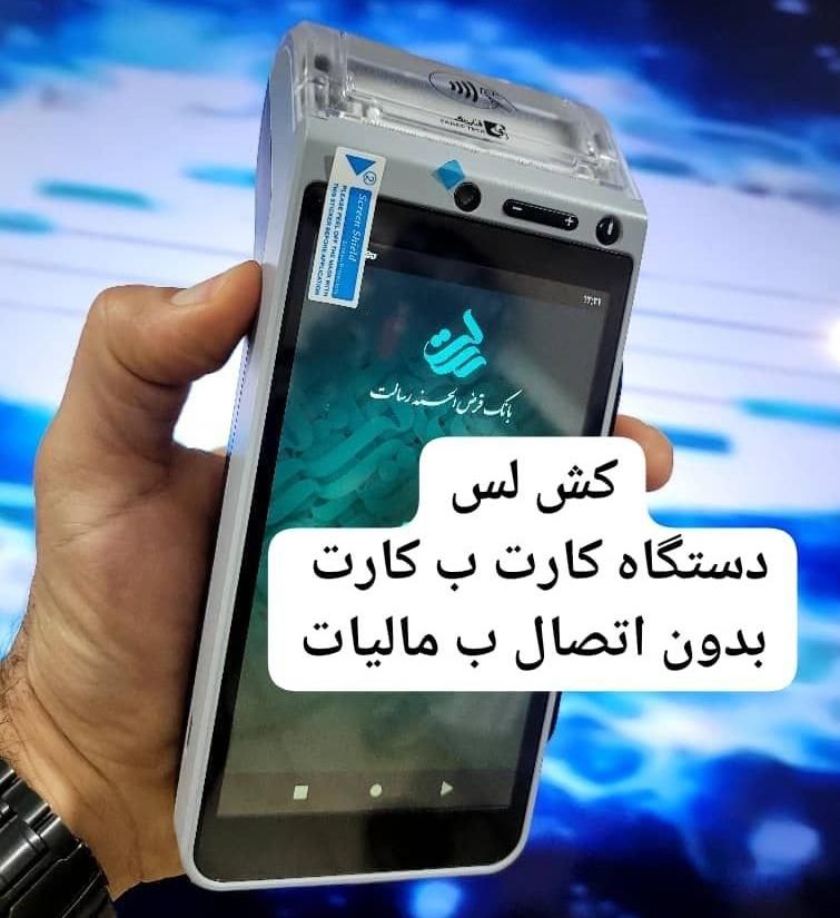 دستگاه کش لس/ مخصوص کارت به کارت و انتقال وجه آنی)|حراج|اراک, |دیوار