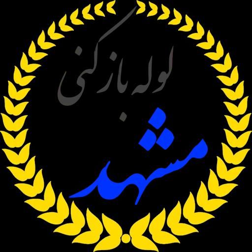 لوله بازکنی سیدی سحر17شهریورچمن مصلی|خدمات پیشه و مهارت|مشهد, کوی سیدی|دیوار
