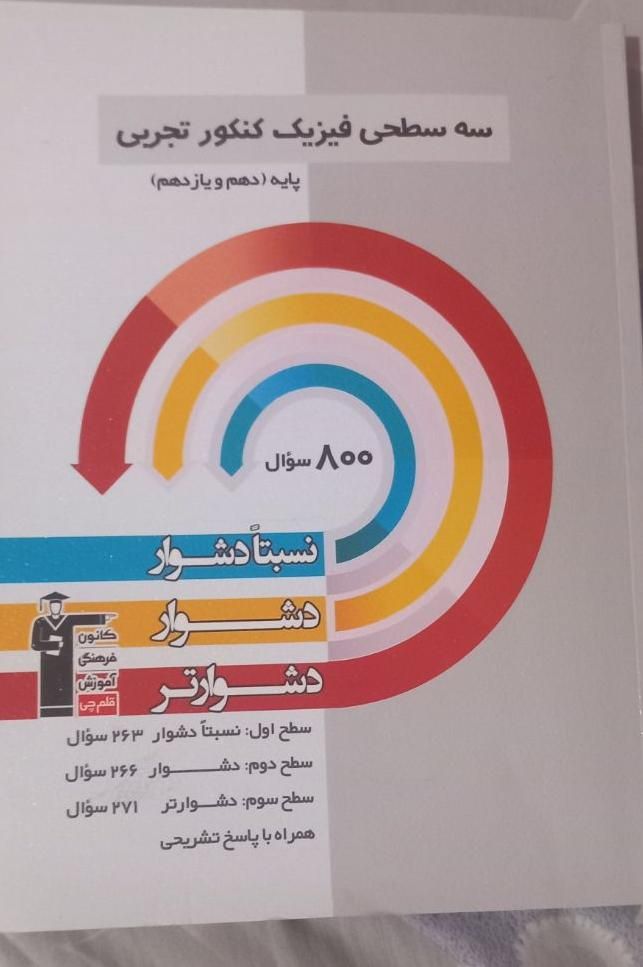 سه سطحی فیزیک پایه ۱۴۰۳ تجربی|کتاب و مجله آموزشی|تهران, سلسبیل|دیوار