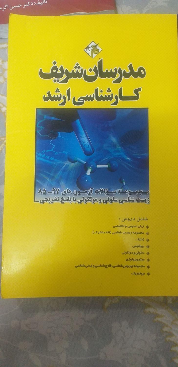۵ عدد کتاب علوم آزمایشگاهی کارشناسی ارشد (دکتری)|کتاب و مجله آموزشی|تهران, افسریه|دیوار