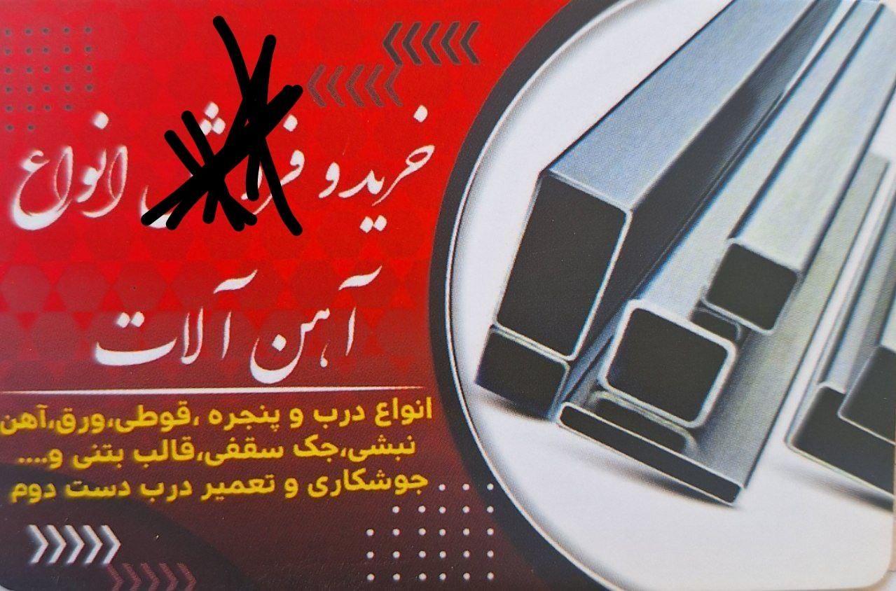خرید آهن آلات دست دوم و مصرفی در محل شما|مصالح و تجهیزات ساختمان|اصفهان, ارزنان|دیوار