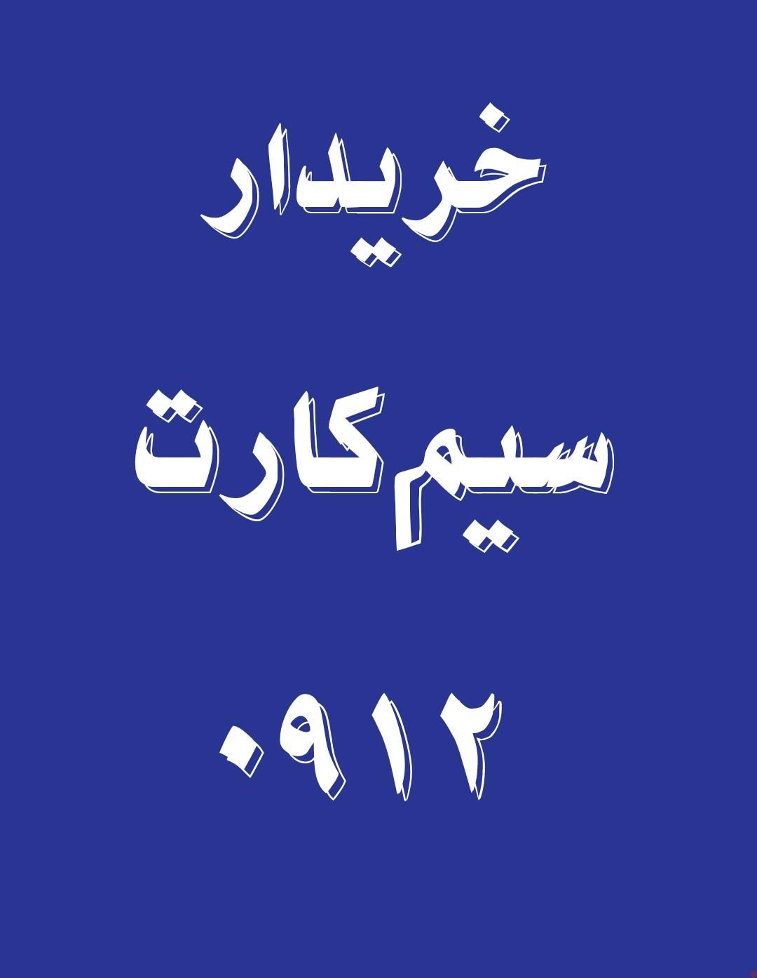 0912.957.54.17|سیم‌کارت|تهران, سلیمانی|دیوار