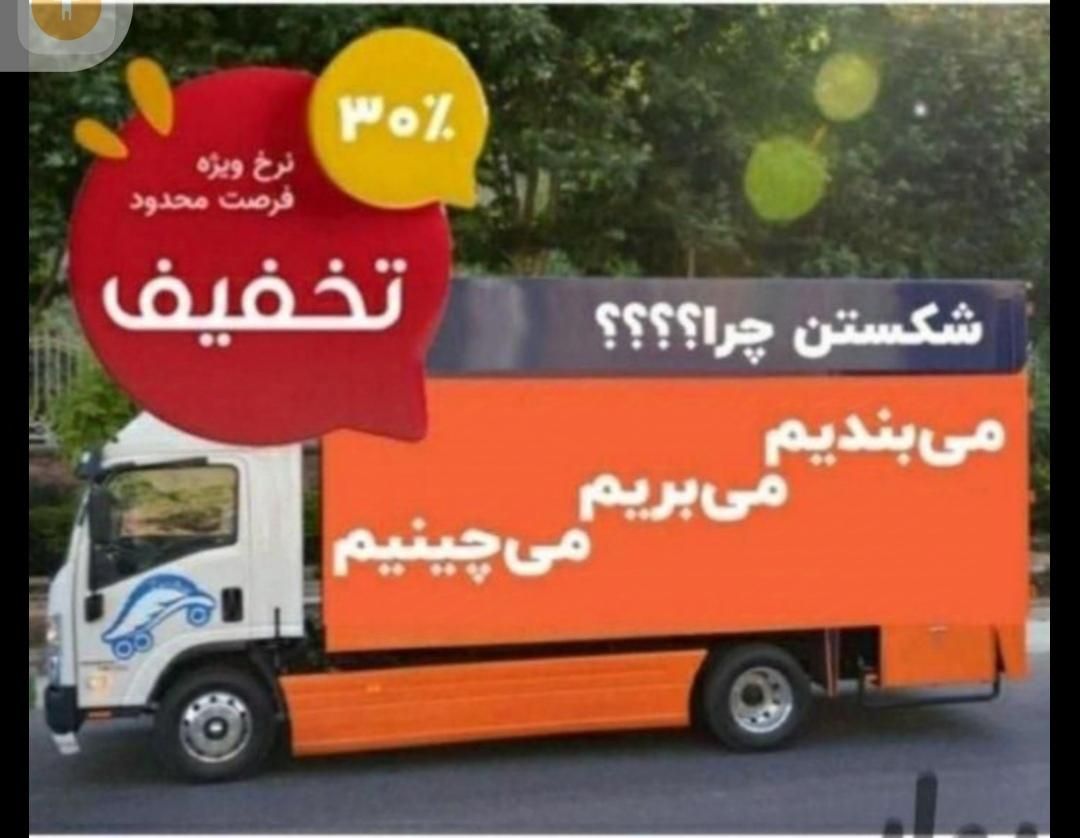باربری اتوبار بسته بندی حمل اثاثیه منزل تهران|خدمات حمل و نقل|تهران, صادقیه|دیوار