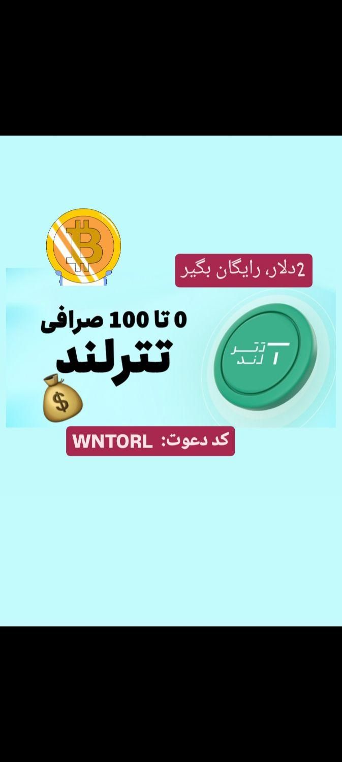 ۲دلار ، بدون قید وشرط کد دعوت|کارت هدیه و تخفیف|تهران, سعادت‌آباد|دیوار