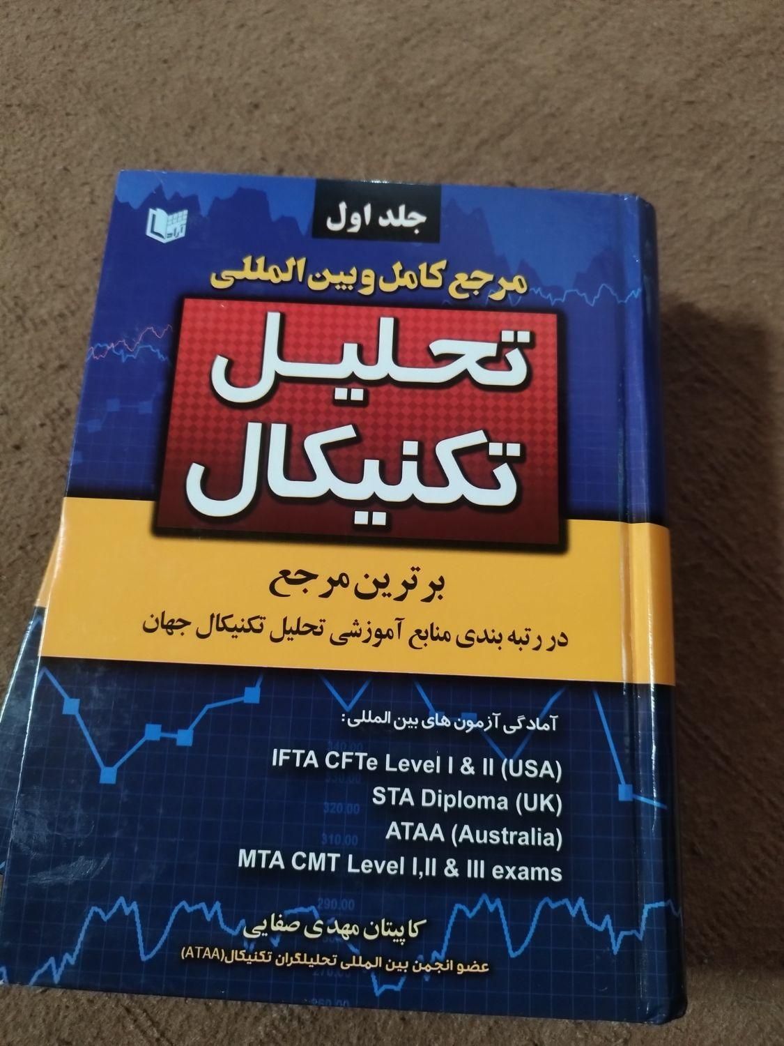 کتاب مرجع کامل و بین المللی تحلیل تکنیکال|کتاب و مجله آموزشی|تهران, تهرانپارس غربی|دیوار