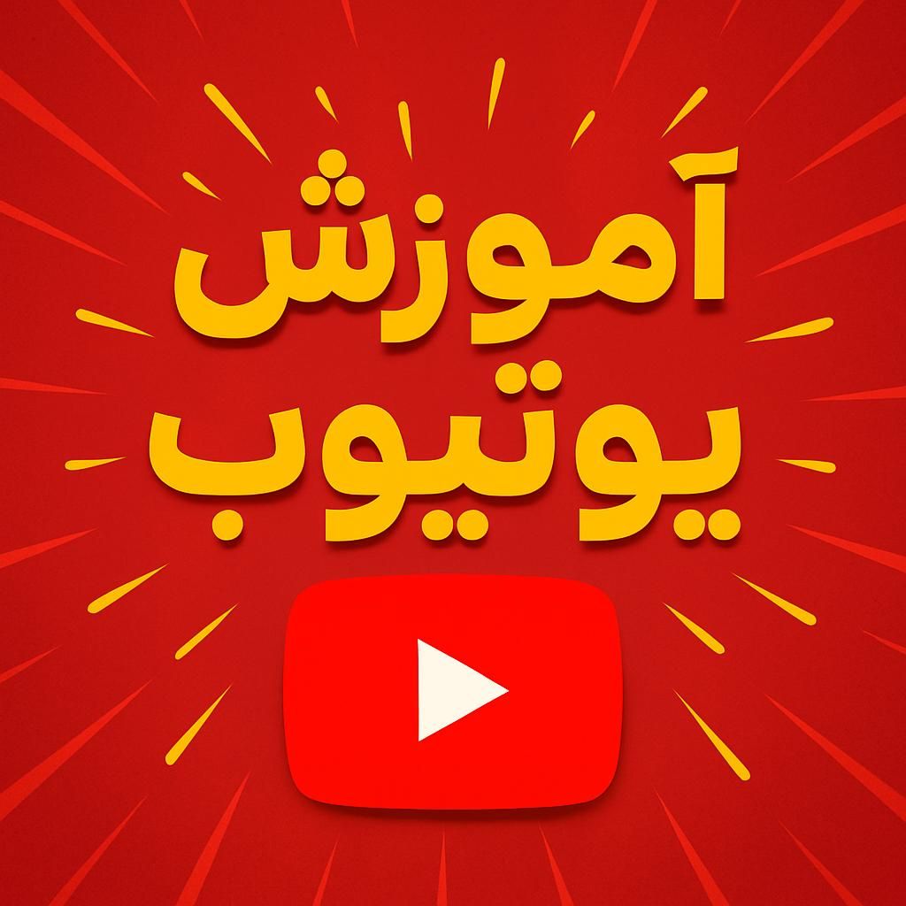 درآمد دلاری با یوتیوب|خدمات آموزشی|تهران, جیحون|دیوار