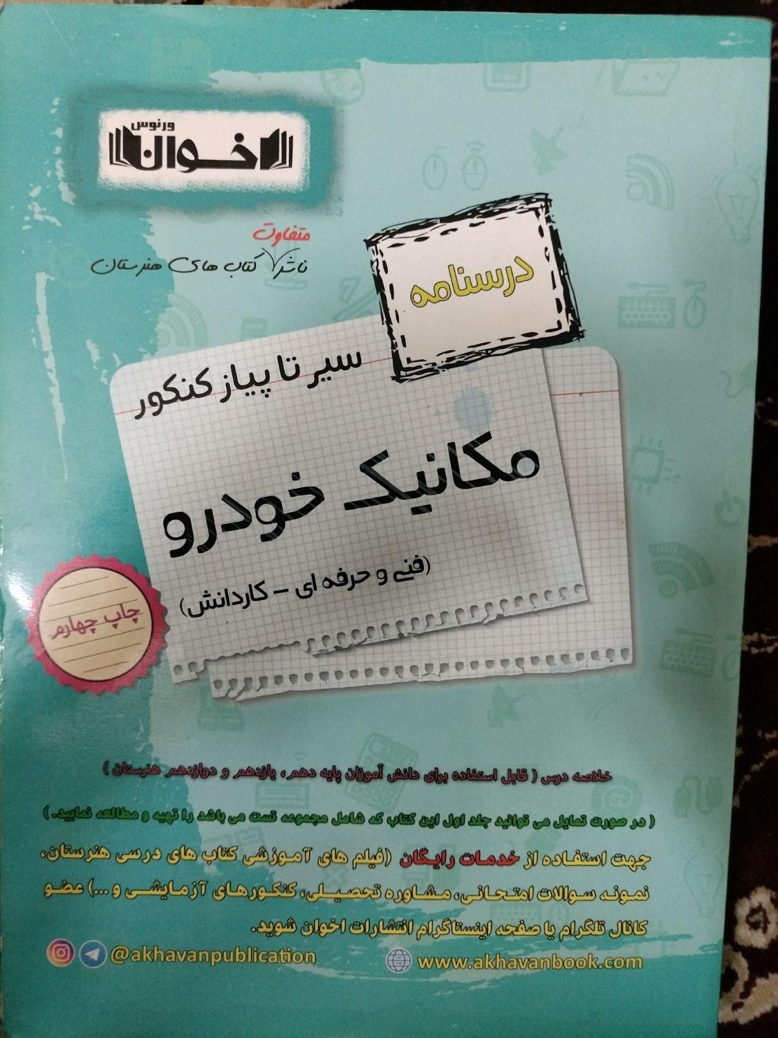 سیر تا پیاز  مکانیک خودرو دهم یازدهم و دوازدهم|کتاب و مجله آموزشی|تهران, دیلمان|دیوار