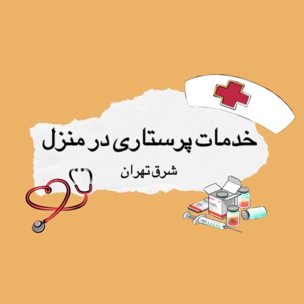 خدمات پرستاری شرق تهران|خدمات پیشه و مهارت|تهران, هفت حوض|دیوار