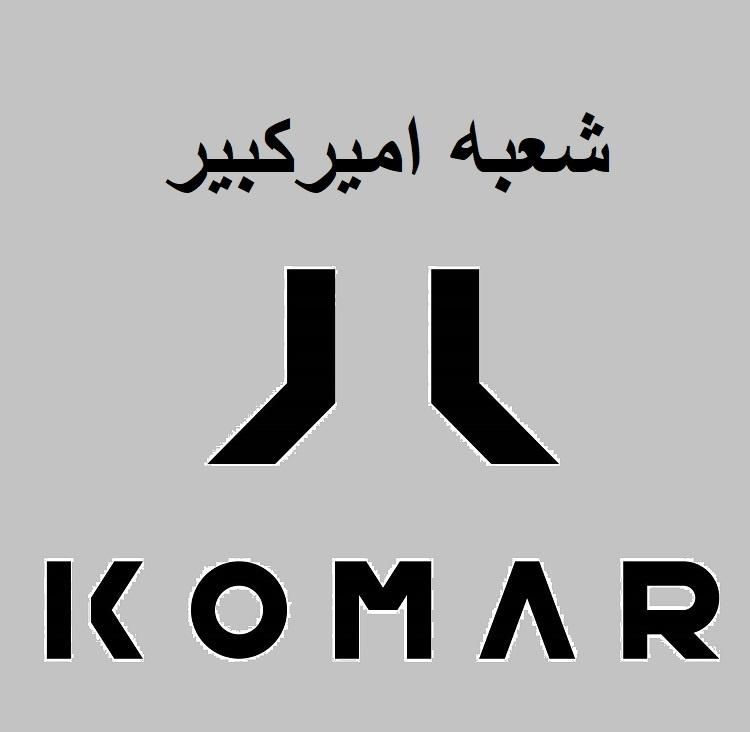 فروشنده آقا و خانم برند کومار (KOMAR) امیرکبیر|استخدام بازاریابی و فروش|تهران, شهرک راه‌آهن|دیوار