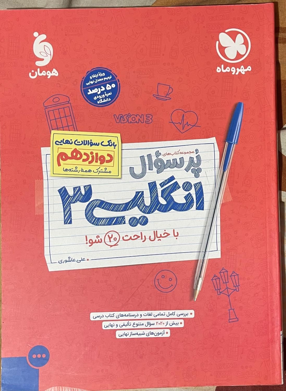 کتاب پرسوال زبان انگلیسی مهر و ماه تشریحی دوازدهم|کتاب و مجله آموزشی|تهران, مرزداران|دیوار