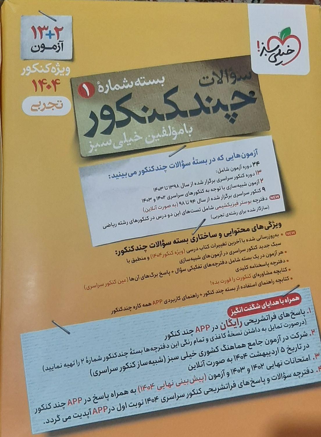 پک چند کنکور ویژه کنکور ۱۴۰۴ رشته تجربی نوی نو|کتاب و مجله آموزشی|تهران, جوادیه|دیوار