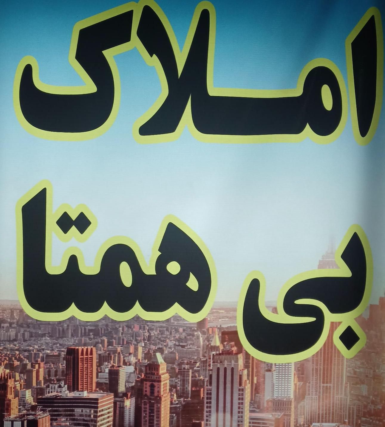 ۹۰متر۲ خوابه/زوج وخانواده/همه برای ایران|اجارهٔ آپارتمان|تهران, اسکندری|دیوار