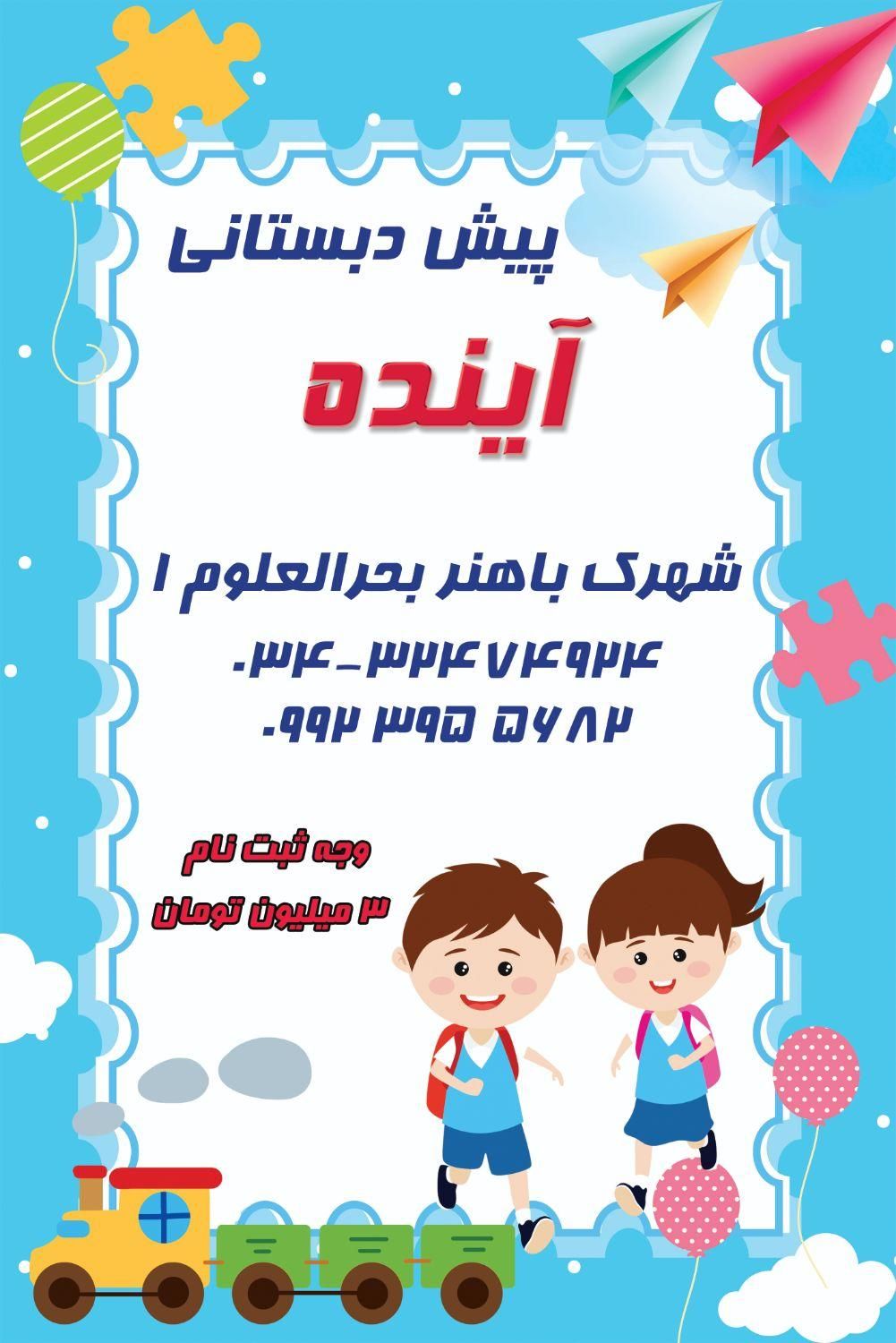 ۱۰٪ تخفیف ثبت‌نام کودکستان و پیش‌دبستانی آینده|خدمات آموزشی|کرمان, |دیوار
