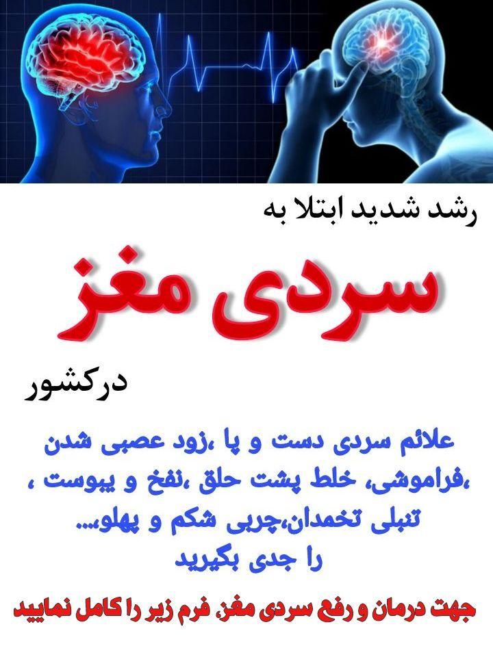 درمان سردی مغز|آرایشی، بهداشتی، درمانی|تهران, آرژانتین|دیوار