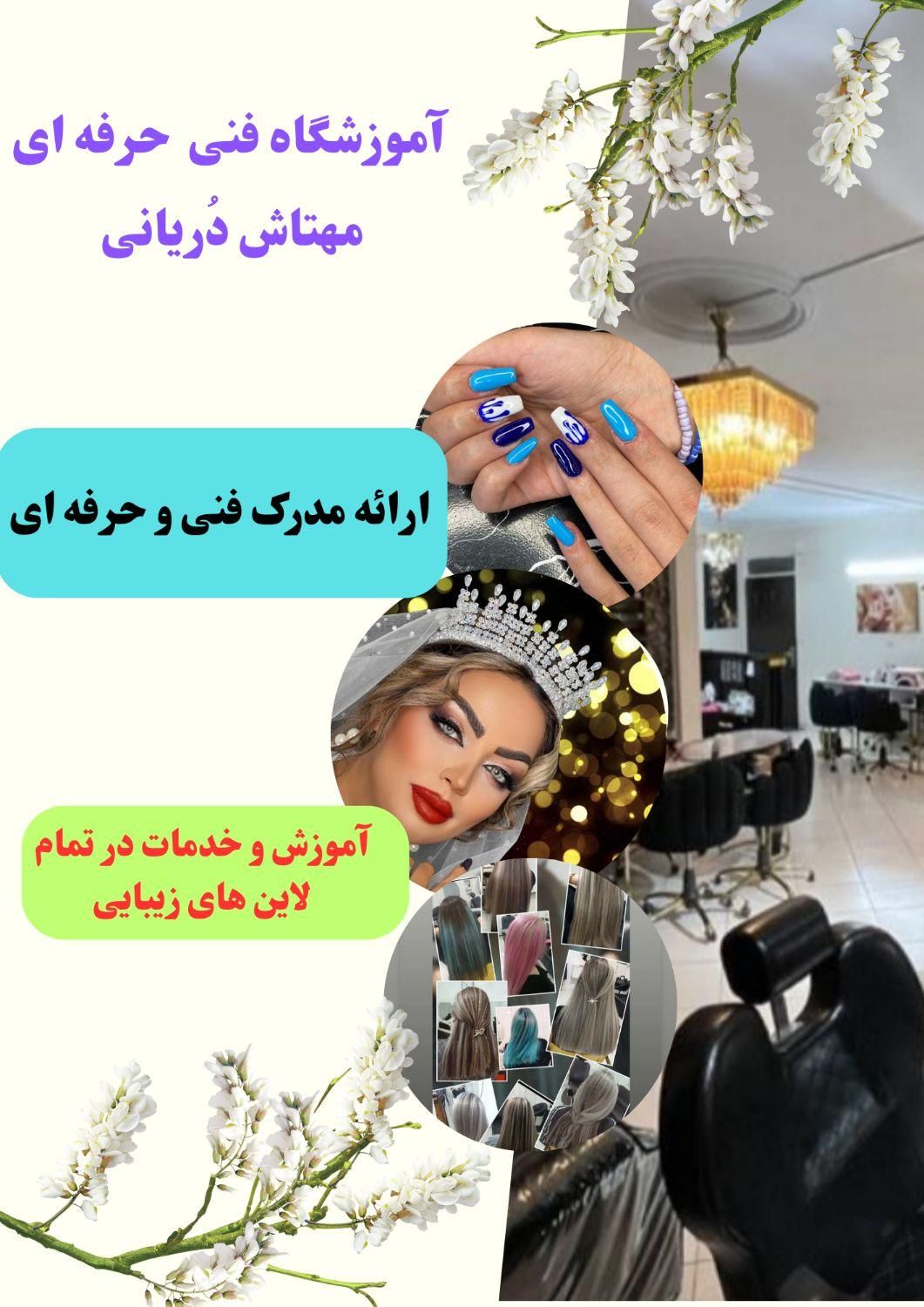 جذب مدرس فنی حرفه ای در تمام لاین های زیبایی|استخدام درمانی، زیبایی، بهداشتی|تهران, هفت حوض|دیوار