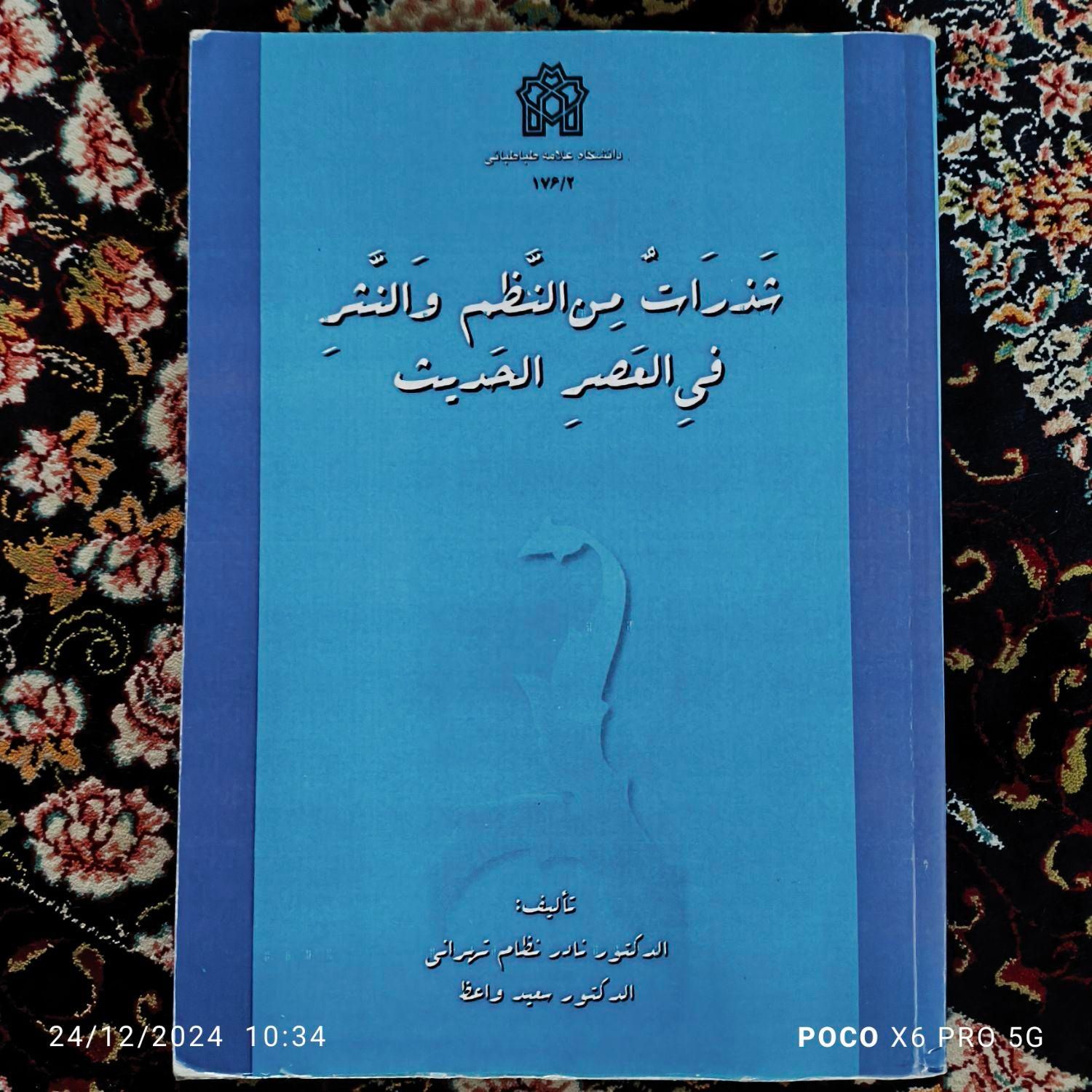 کتاب شذرات من النظم والنثر فی العصر الحدیث|کتاب و مجله آموزشی|تهران, قیام‌دشت|دیوار