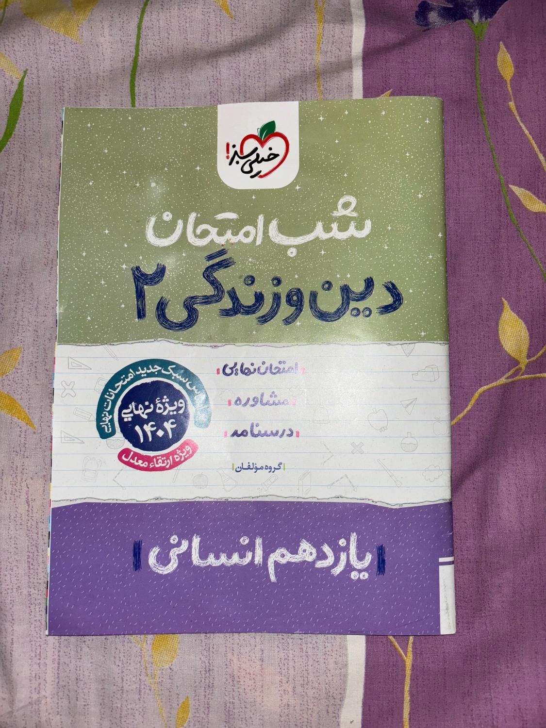 کتاب خیلی سبز سال یازدهم انسانی و دهم دونه ی هشتاد|کتاب و مجله آموزشی|تهران, شاهد|دیوار