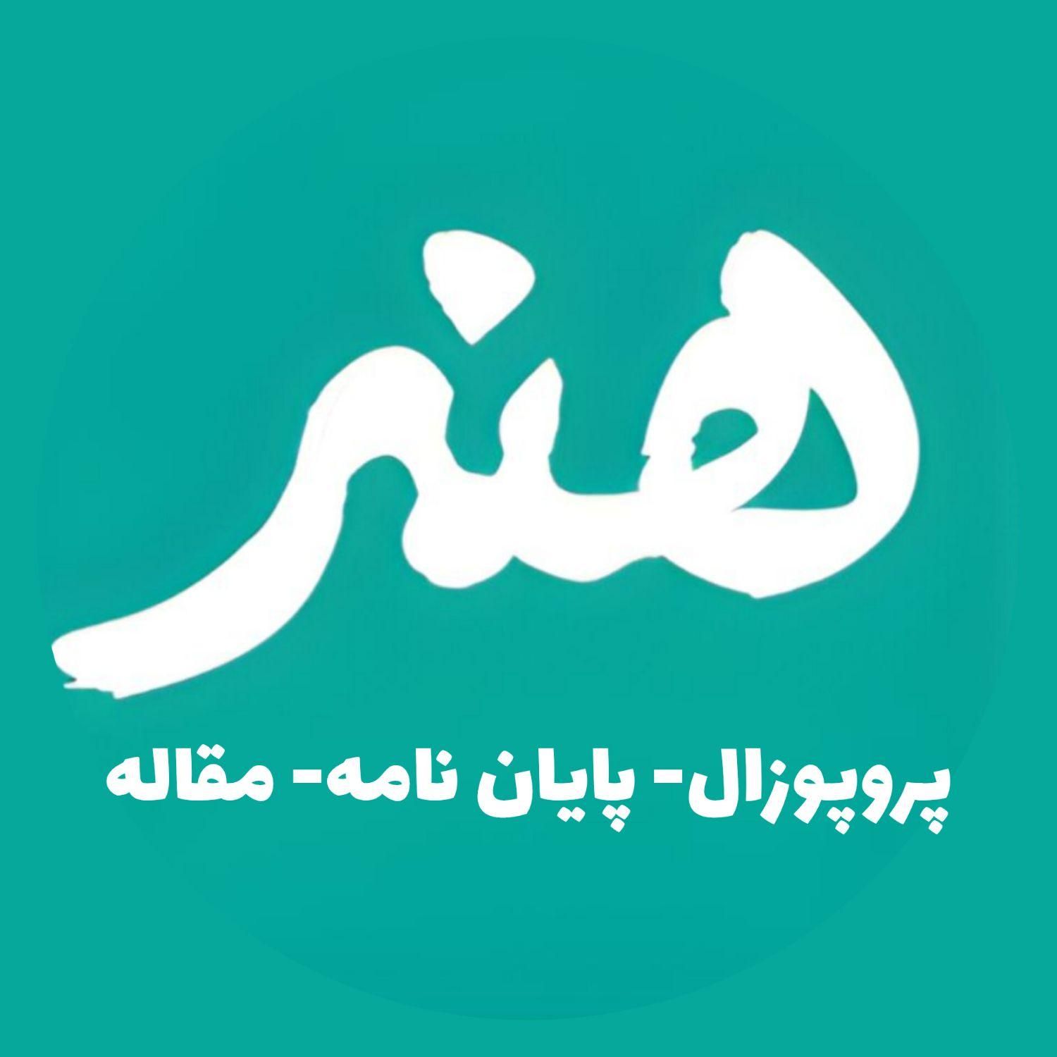 مشاوره انجام پایان نامه هنر|خدمات آموزشی|تهران, میدان ولیعصر|دیوار