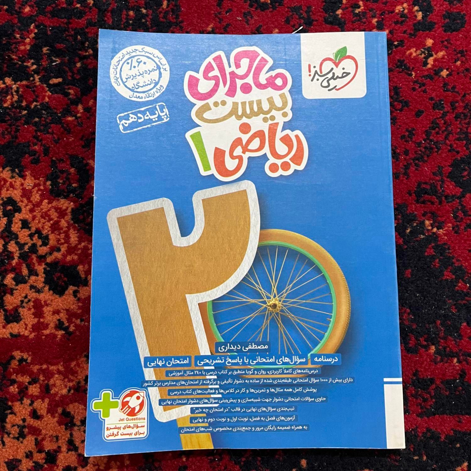 کتاب ماجرای بیست ریاضی دهم رشته ریاضی و تجربی|کتاب و مجله آموزشی|تهران, مهرآباد جنوبی|دیوار