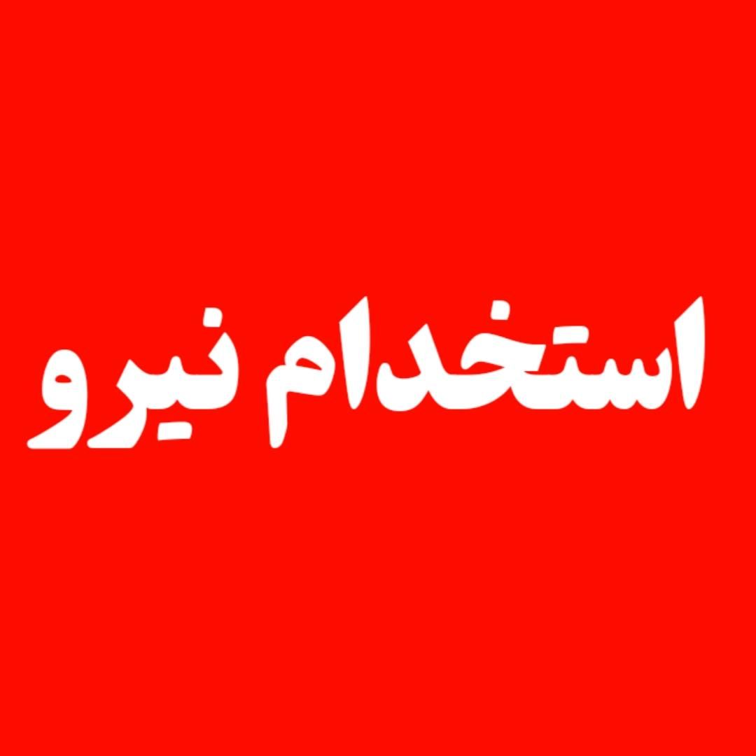 استخدام نیروی موجه خانم و آقا در آکادمی رویال|استخدام اداری و مدیریت|تهران, ستارخان|دیوار